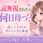 既読無視されたら何日待つ？好きな人への追いLINEのタイミングと脈あり判断