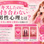 キスしたのに付き合わない男性心理｜本気と曖昧な関係の見極め方