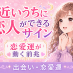 近いうちに恋人ができるサイン7選｜特定の相手と付き合う前兆