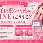 告白に振られた後のLINEはどうする?関係を壊さない送り方