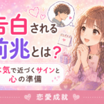 告白される前兆
