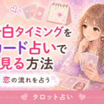 告白タイミングをカード占いで見る方法