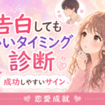 告白してもいいタイミング診断｜成功しやすいサインと避けるべき時期