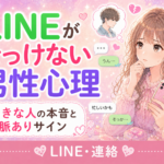 LINEがそっけない男性心理