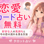 恋愛カード占い無料