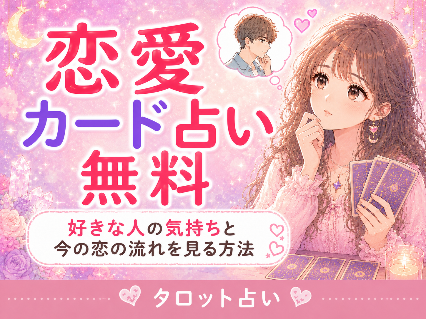 恋愛カード占い無料