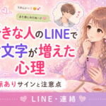 好きな人のLINEで絵文字が増えた心理｜脈ありサインと注意点