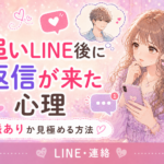 追いLINEした後に返信が来たら脈あり？男性心理と次の返し方