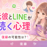元彼とLINEが続く心理｜復縁の可能性と期待しすぎない見極め方