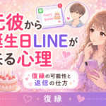 元彼が誕生日おめでとうと言ってくる心理｜復縁の可能性と返信の仕方