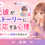 元彼がインスタストーリーに反応する心理｜未練サインと復縁の見極め方