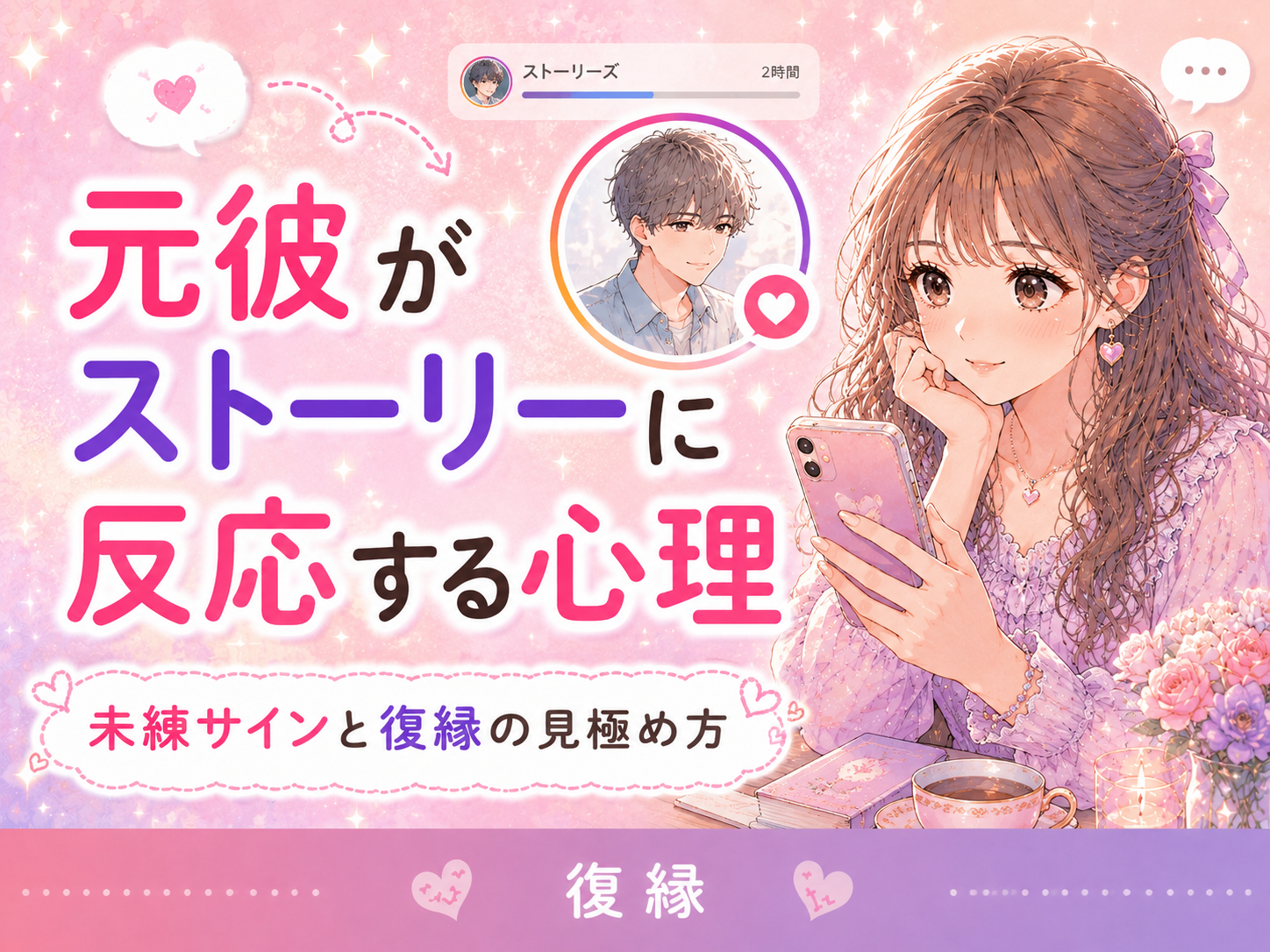 元彼がインスタストーリーに反応する心理｜未練サインと復縁の見極め方
