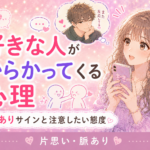 好きな人がからかってくる男性心理｜脈ありサインと注意したい態度