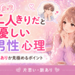 好きな人が二人きりだと優しい心理｜脈ありか見極めるポイント