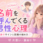 好きな人が名前を呼ぶ心理｜何度も呼ぶ男性は脈あり？見分け方