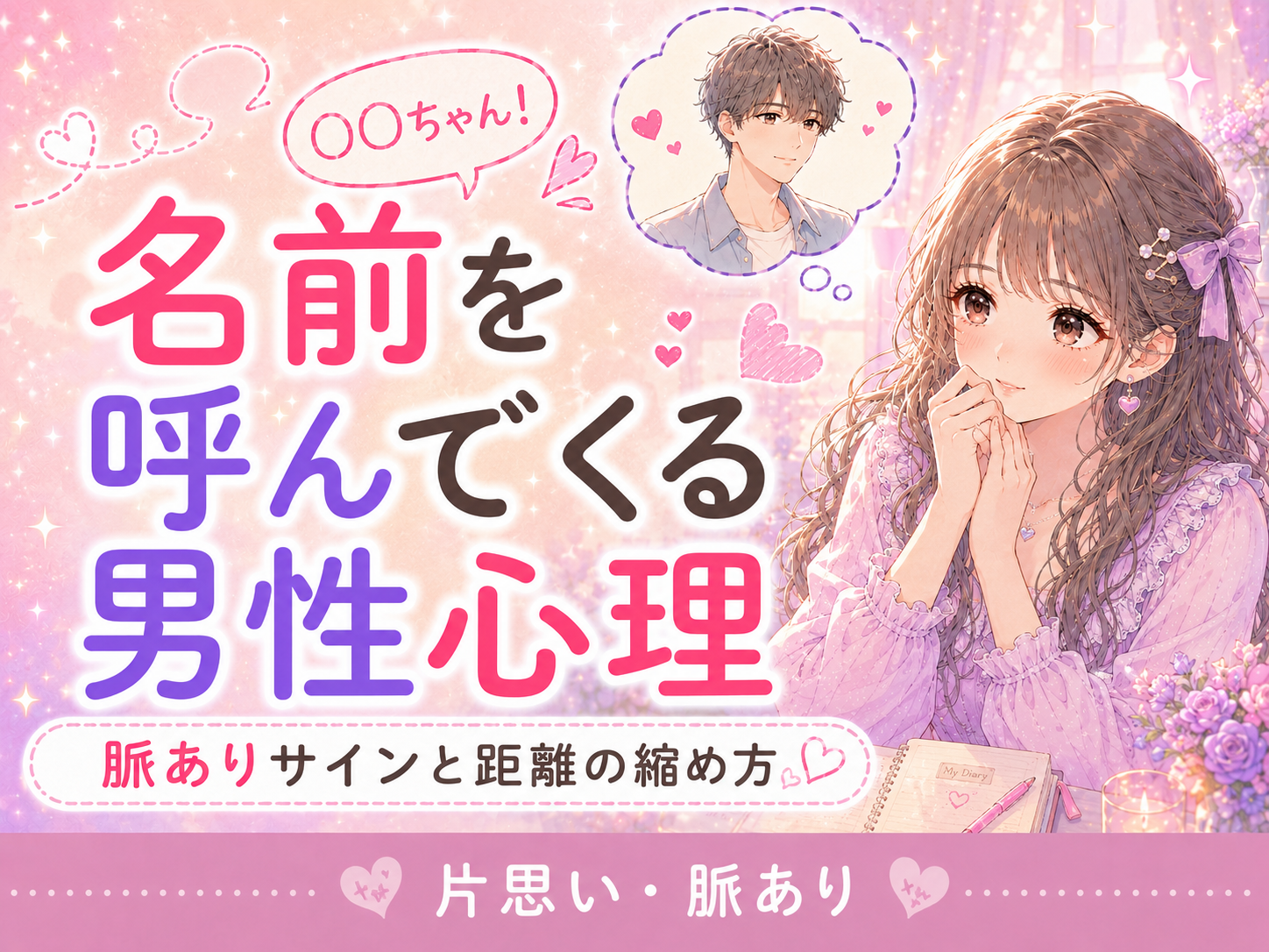 好きな人が名前を呼ぶ心理｜何度も呼ぶ男性は脈あり？見分け方
