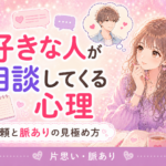 好きな人が相談してくる男性心理｜信頼と脈ありの見極め方