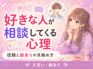 好きな人が相談してくる男性心理｜信頼と脈ありの見極め方