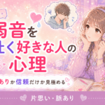 好きな人が弱音を吐く男性心理｜脈あり・本命か見分けるサイン