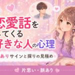好きな人が恋愛話をしてくる心理｜脈ありの探りと友達扱いの違い・返し方