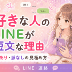 好きな人のLINEが短文な理由｜脈あり・脈なしの見極め方