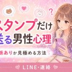 好きな人がLINEでスタンプだけ送る心理｜脈ありか見極める方法