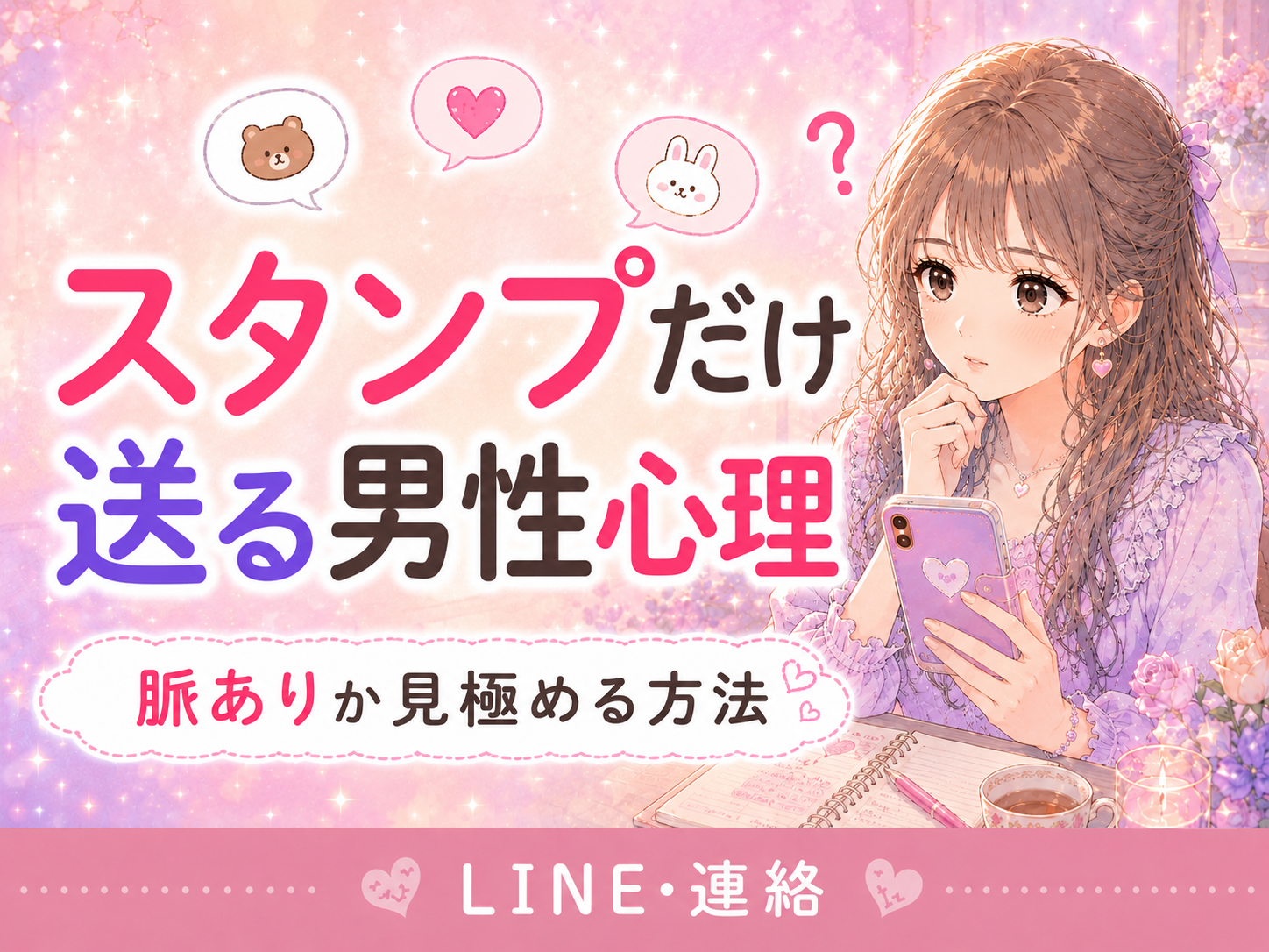 好きな人がLINEでスタンプだけ送る心理|脈ありか見極める方法