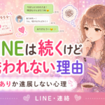 LINEは続くのに誘われないのは脈なし？男性心理と女性からの誘い方