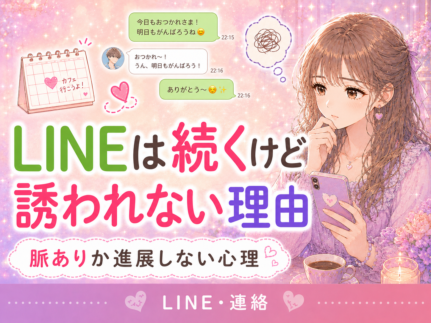 LINEは続くのに誘われないのは脈なし？男性心理と女性からの誘い方