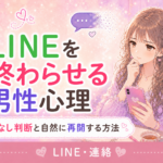 LINEの終わらせ方は脈なし？男性心理と自然な終わり方の見分け方