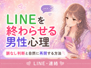 LINEの終わらせ方は脈なし？男性心理と自然な終わり方の見分け方