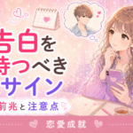 告白を待つべきサイン｜好きな人が気持ちを伝えそうな前兆と注意点