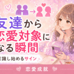 友達から恋愛対象になる瞬間｜男性が意識し始めるサインと距離の縮め方