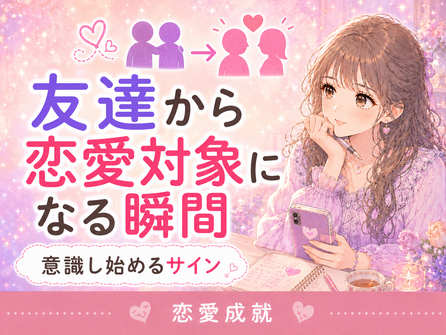 友達から恋愛対象になる瞬間|男性が意識し始めるサインと距離の縮め方