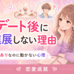 デート後に進展しない理由｜脈ありなのに関係が動かない男性心理