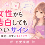 女性から告白してもいいサイン｜成功しやすいタイミングと避けたい時期