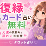 復縁カード占い無料｜元彼の気持ちと戻れる可能性を見る方法