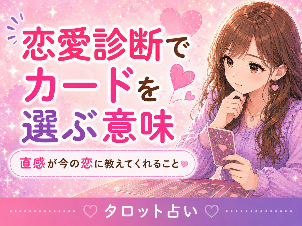 恋愛診断でカードを選ぶ意味|直感が今の恋に教えてくれること