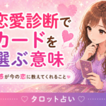 恋愛診断でカードを選ぶ意味｜直感が今の恋に教えてくれること