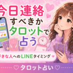 タロットで今日連絡すべきか占う方法｜好きな人へのLINEタイミング