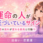 運命の人が近づいているサイン｜恋の流れが変わる前兆と行動