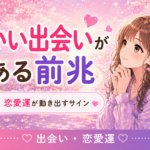 いい出会いがある前兆｜恋愛運が動き出すサインと受け取り方