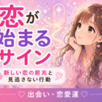 恋が始まるサイン｜新しい恋の前兆と見逃さない行動