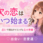 次の恋はいつ始まる？占いで見るタイミングと心の準備