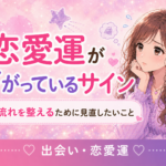 恋愛運が下がっているサイン｜運が悪いときの原因と整える行動