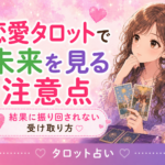 恋愛タロットで未来を見るときの注意点｜結果に振り回されない受け取り方