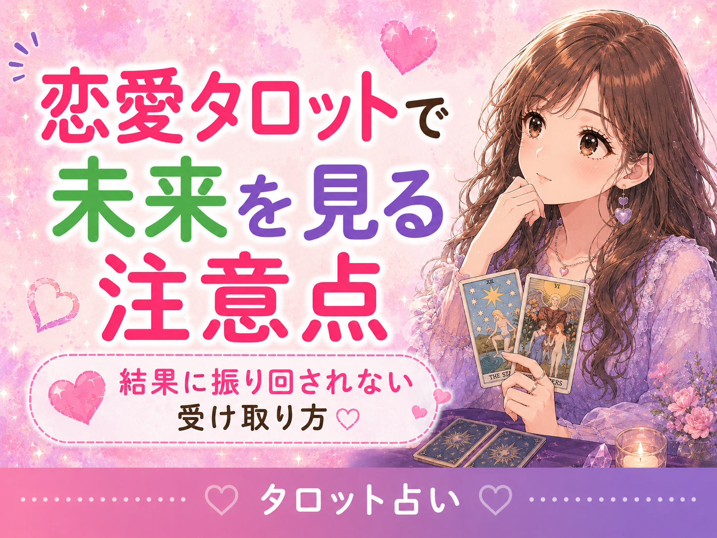 恋愛タロットで未来を見るときの注意点|結果に振り回されない受け取り方