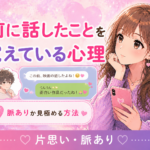 好きな人が話したことを覚えてる男性心理｜脈ありサインと本気度の見分け方