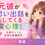 元彼が思い出話をしてくる心理｜未練サインと復縁の見極め方