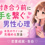 付き合う前に手を繋ぐ男性心理｜本気のサインか見極める方法